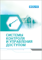 Системы контроля и управления доступом